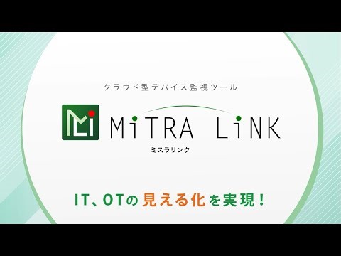 MiTRALink（ミスラリンク）製品紹介