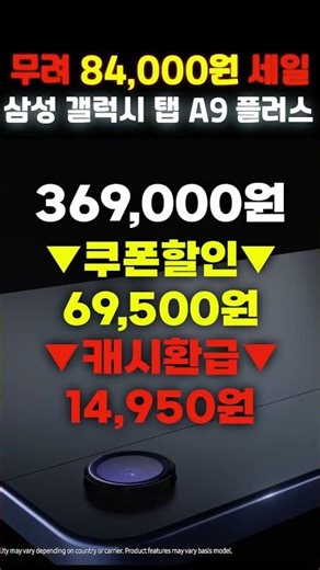 Samsung Galaxy Tab A9 Plus tablet PC on sale for a whopping 84,000 won! Recommended value-for-mon...