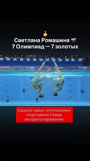 Светлана Ромашина 7 золотых медалей 🇷🇺🥇 #спорт #олимпиада #россия #sports