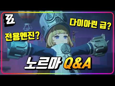 [ZZZ]💯노르마 Q&A▶️다이아린, 남궁우 만큼 성능 좋음? 전용엔진 필수? 한 방에 고민 해결!