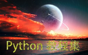Python 教程集 之 Linux 基础