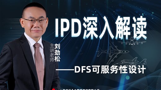 IPD深入解读：DFS可服务性设计