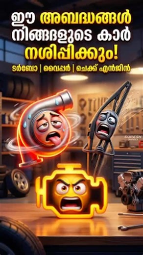 കാറിനെ പെട്ടന്ന് നശിപ്പിക്കുന്ന മൂന്ന് കാര്യങ്ങൾ 🚨 Follow @sureshdrives