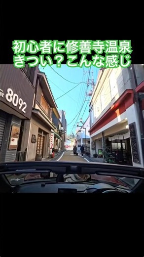 #初心者通信 🔰#修善寺温泉 運転きつい？こんな感じです #ロードスター #オープンカー温泉旅 #旅の思い出