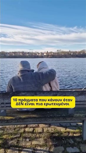 10 ΠΡΑΓΜΑΤΑ ΠΟΥ ΚΑΝΟΥΝ ΟΤΑΝ ΔΕΝ ΕΙΝΑΙ ΠΙΑ ΕΡΩΤΕΥΜΕΝΟΙ