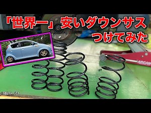 車高の低さは知能の低さ⁈激安ダウンサスを付けて検証【ダウンサスの取り付け方法】