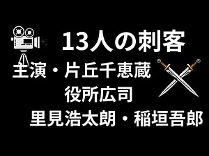 「13人の刺客」１９６３年・片丘千恵蔵主演 2010年・役所広司主演 を比較。