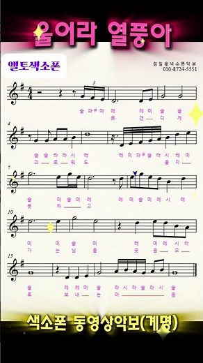 🎷울어라 열풍아 색소폰연주🎷임일용색소폰악보 #saxophone #music #트롯 #트로트