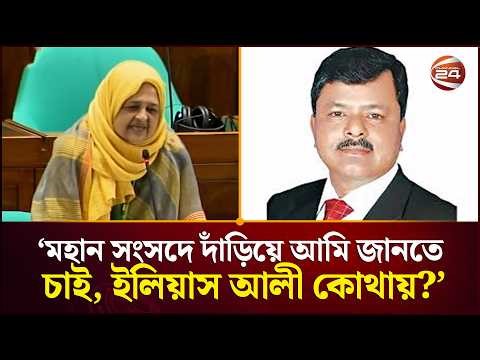 ‘মহান সংসদে দাঁড়িয়ে আমি জানতে চাই, ইলিয়াস আলী কোথায়?' | Parliament | Ilias Ali | Channel 24