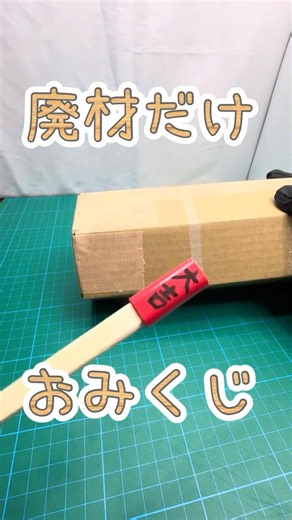 【材料費０円】ダンボールでおみくじ作り