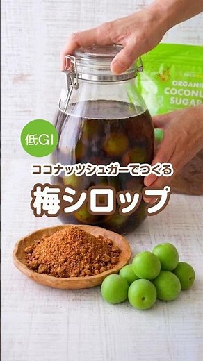 【有機ココナッツシュガーでつくる低GI】簡単！梅シロップの作り方 #梅シロップ #梅仕事 #季節の手仕事
