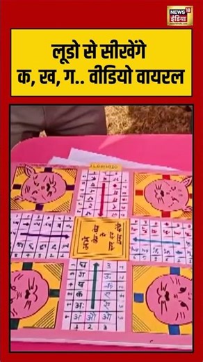 लूडो से सीखेंगे क, ख, ग वीडियो वायरल