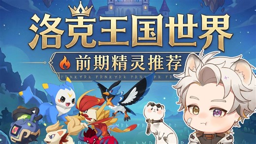 洛克王国世界开服精灵推荐！从PVE开荒到跑图必备精灵！