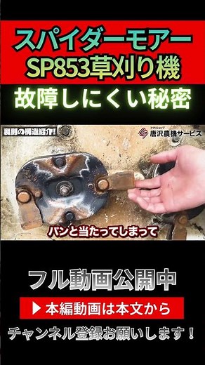 【草刈機】SP853のフリーナイフはなぜ壊れにくい？石に当たっても逃げる衝撃吸収の仕組み#スパイダーモア #SP853 #オーレック #草刈機 #フリーナイフ #法面草刈機械#農作業効率化 #OREC