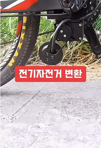 전기자전거 변환 및 추천