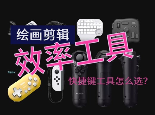 让绘画剪辑更舒适——单手快捷键效率工具介绍（附PS3 Move左手柄连接电脑&JoyToKey使用教程）