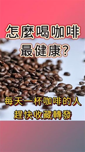 What's the healthiest way to drink coffee? Daily coffee drinkers, take note! #coffee #caffeine #c...