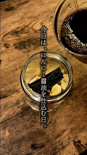 にんにく醤油の仕込み方｜なんでも美味しくなる魔法の調味料