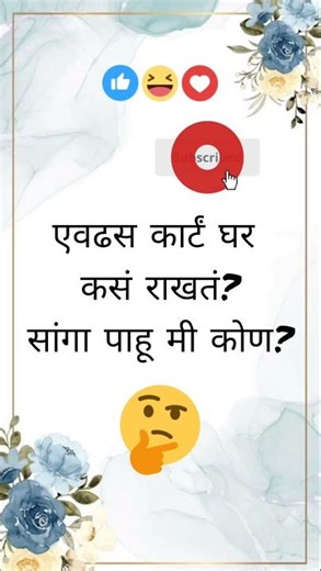 मराठी कोडी| marathi puzzles| marathi riddles