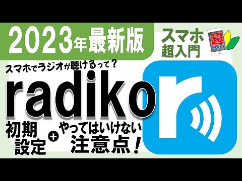 [Radiko Introduction] 1-8-1 You can listen to the radio on your smartphone! A must-read for begin...