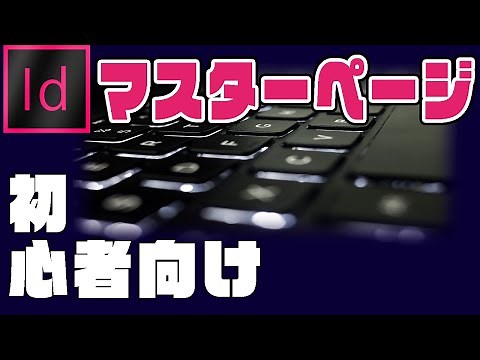 【初心者向け】Adobeの急所☆『マスターページ』（InDesign編④）