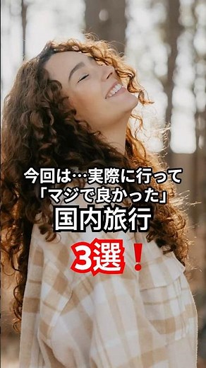 実際に行ってよかった！国内旅行3選 #国内旅行 #長野旅行 #富山観光 #長崎旅 #旅行好きな人と繋がりたい VOICEVOX青山龍星