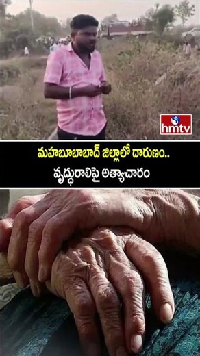మహబూబాబాద్ జిల్లాలో దారుణం.. వృద్ధురాలిపై అత్యాచారం | Mahabubabad District | hmtv