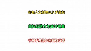 所有人立刻停止入手鼠标！鼠标品牌方年底冲销量！手把手教你如何领取优惠！