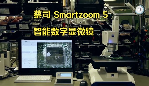 ZEISS Smartzoom 5 智能数字显微镜-马路科技