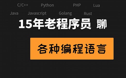 编程语言优劣，如何选择编程语言 | C/C  ,Java,Python,Golang,Javascript,PHP,Lua,Rust