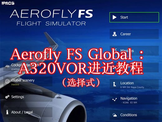 Aerofly FS Global：A320VOR进近教程（选择式）