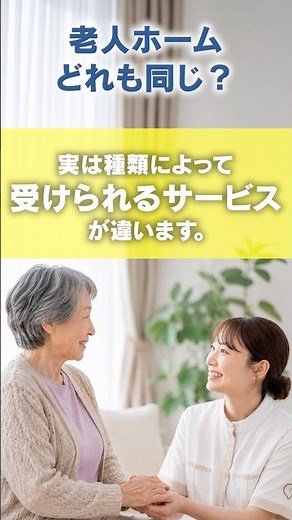 老人ホームはどれも同じ？種類によって異なるサービスをわかりやすく解説｜有料老人ホーム【グッドタイム リビング】 #shorts