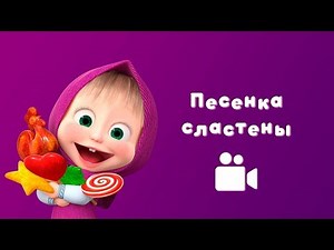 SWEET TOOTH'S SONG 🍬 Masha and the Bear 😻 Music video for kids 2018 | Nursery rhymes in HD