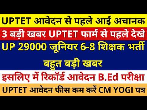 UP B.ED ENTRANCE EXAM 2026 UP 29000 जूनियर 6-8 शिक्षक भर्ती बहुत बड़ी खबर| UPTET आवेदन पहले 3 बड़ी खबर
