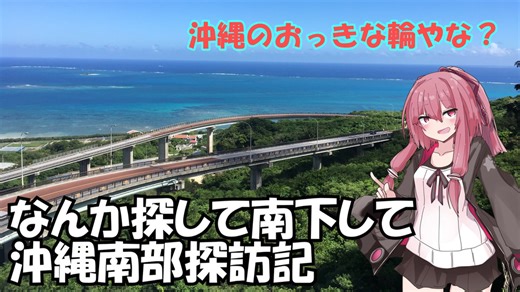 沖縄県南部を歩くで