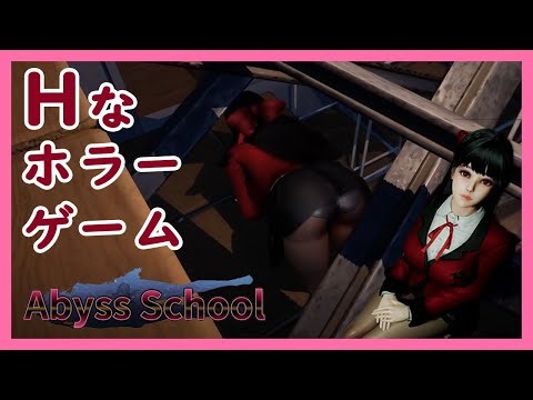 【ちょっとHなホラゲー】Abyss School【クリアまで】