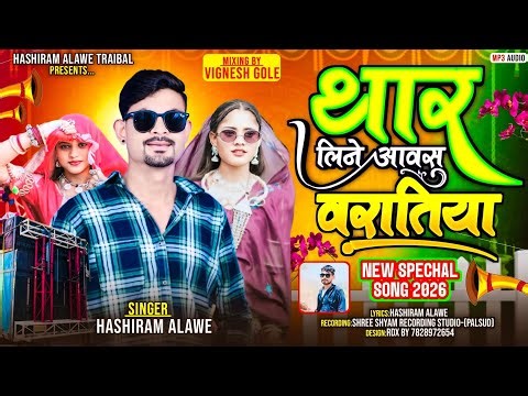 थार लिने आवसु वरातिया | Thar line aavsu varatiya | डीजे सोंग शादी | Hashiram Alawe #adivasisong