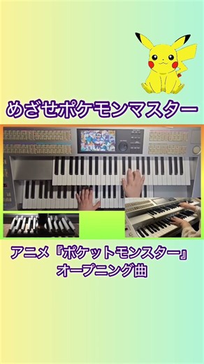 【エレクトーン】めざせポケモンマスター/アニメ『ポケットモンスター』オープニングテーマ