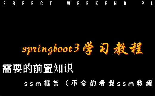 springboot3学习教程