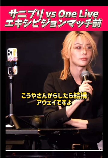 サニプリvs One Live エキシビジョンマッチ前 【1/24 こまいさんと大将戦前】#プリンスこうや #サニプリ #ワンライブ #こまい #切り抜き