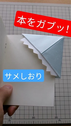 本をガブッ！折り紙で作るサメのしおり🦈 ​#折り紙 ​#夏休み工作 ​#サメ #ブックマーク #しおり #夏休み