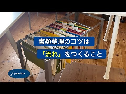 書類整理のコツは「流れ」をつくること