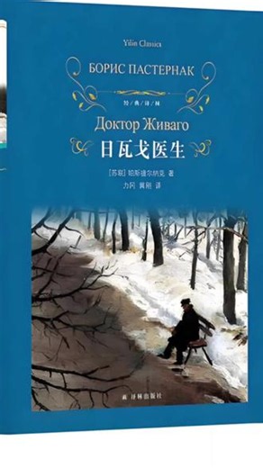 《日瓦戈医生》，苏联作家帕斯捷尔纳克创作的长篇小说，1958年获诺贝尔文学奖。以医生兼诗人日瓦戈的视角，描绘1905年至二战后俄国社会在革命、战争与极权下的精神困境。该书被国际誉为“20世纪俄罗斯文学巅峰”之一。