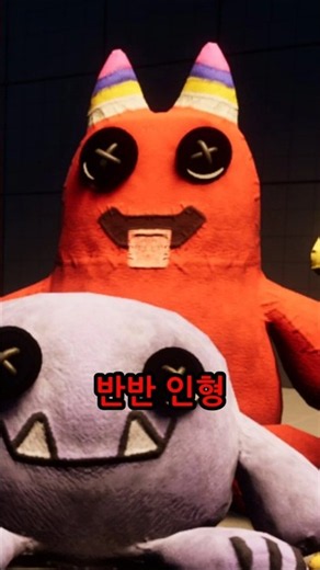 가장 귀여운 반반의 유치원 캐릭터 인형은? 🫣 #반반의유치원 #gartenofbanban