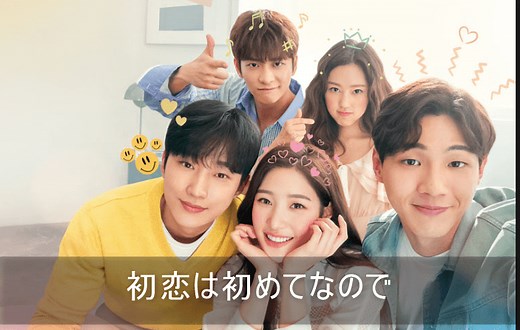 初恋は初めてなので キャスト 登場人物 シーズン１&２