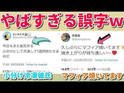 【誤字ツイート】少し間違えただけで内容がカオスすぎるツイートｗｗ みんなもツイートするときは気をつけようね！ 【ゆっくり】