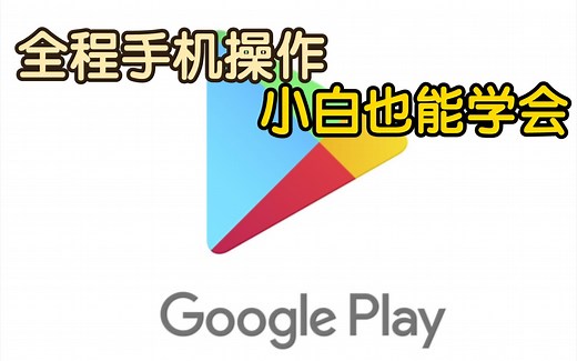 没有谷歌？谷歌下载全程手机操作！外服游戏应用必备