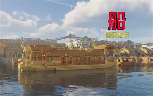 【Minecraft暑假系列教学】船 -暑假特供
