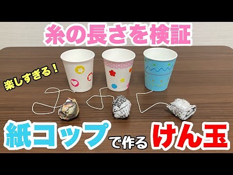 [Childcare Worker] How to Make an Easy-to-Use Paper Cup Kendama ✨ [Nursery School/Kindergarten]