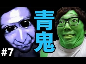 【ホラーゲーム】青鬼を実況プレイ！Part7 - ヒカキンゲームズ(HikakinGames)